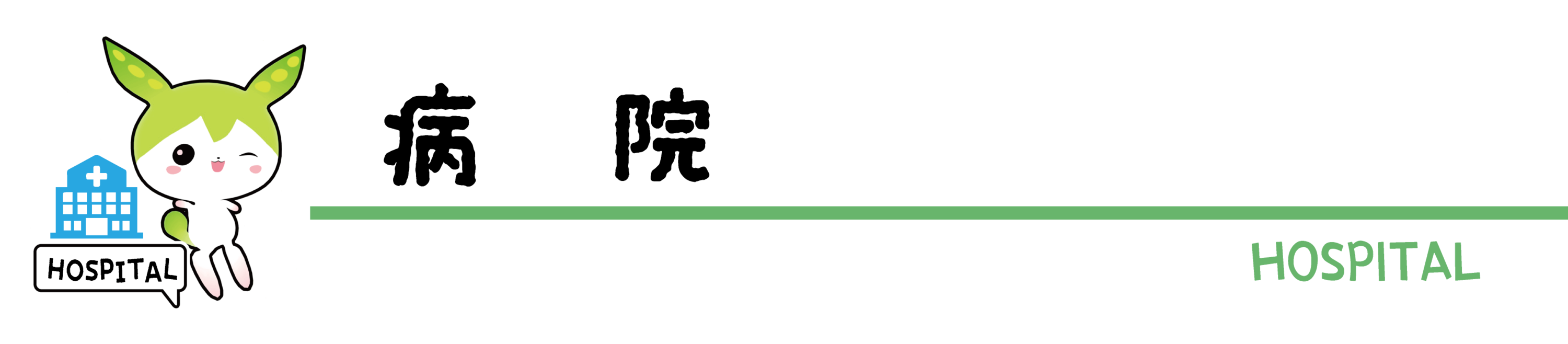 ずんだもん.仙台.求人.アルバイト.病院.ジム.美容室.バー.ナビ.病院紹介