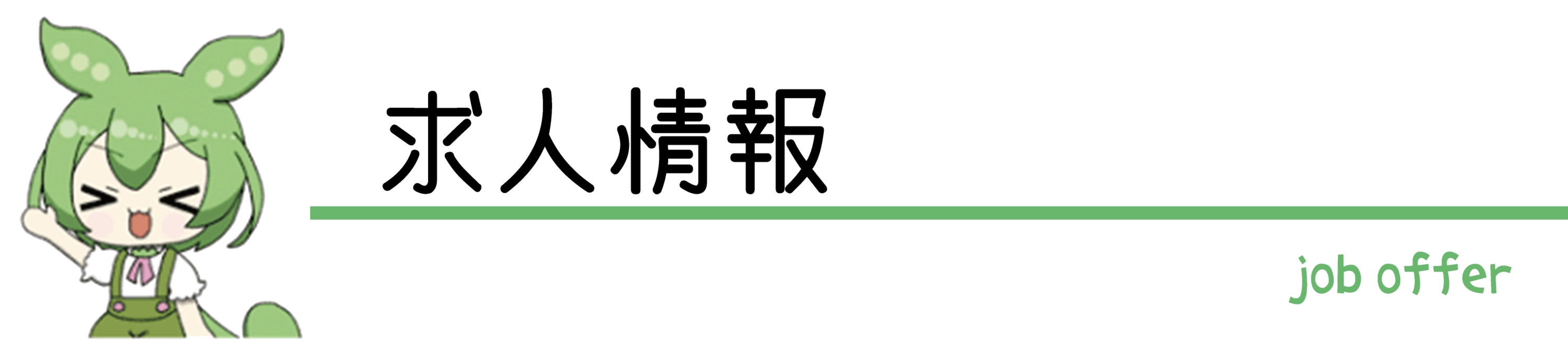 ずんだもん.仙台.求人.アルバイト.病院.ジム.美容室.バー.ナビ.求人情報