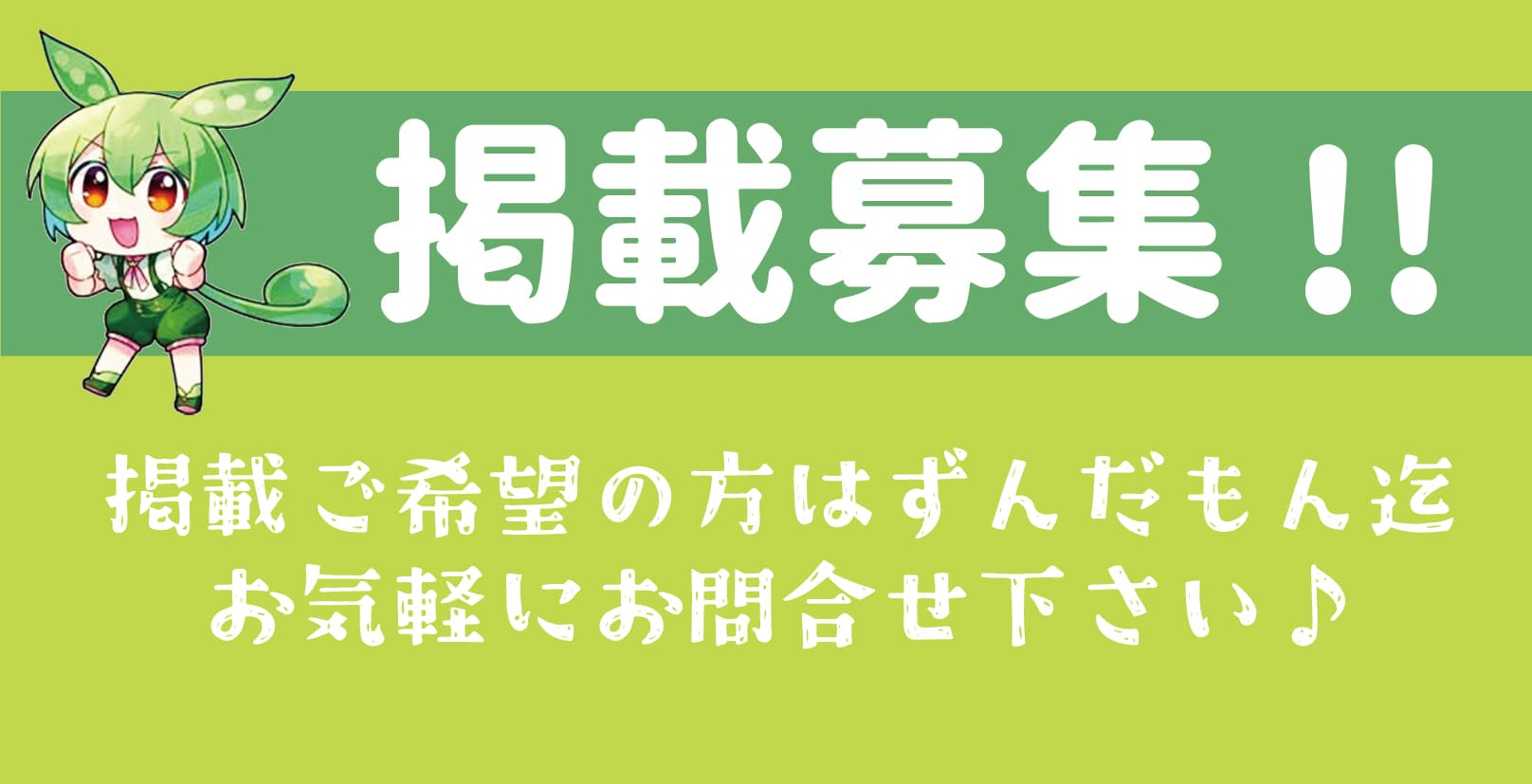 ずんだもん.いがぐり.掲載募集.求人.仙台なび